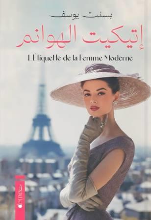 اتيكيت الهوانم