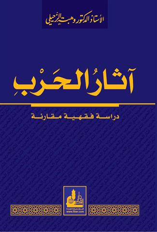 اثار الحرب في الفقه الاسلامي