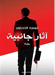 اثار جانبية