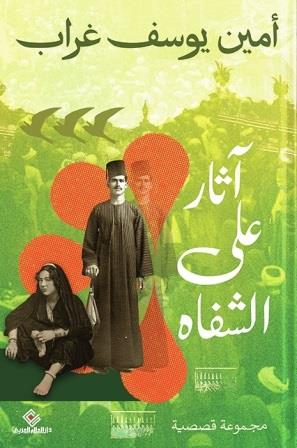 اثار على الشفاه