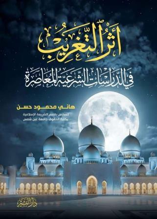 اثر التغريب في الدراسات الشرعية المعاصرة