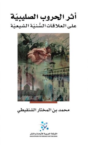 اثر الحروب الصلبية على العلاقات السنية الشيعية