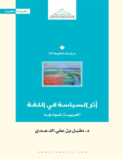 اثر السياسة في اللغة