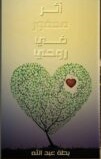 اثر محفور في روحي
