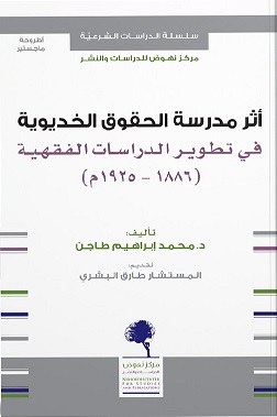 اثر مدرسة الحقوق الخديوية في تطوير الدراسات الفقيه
