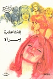 إثنتا عشر إمراة