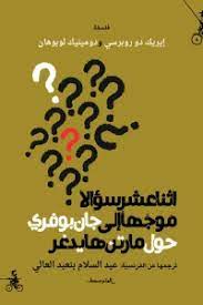 اثنا عشر سؤالا موجها الى جان بوفري حول مارتن هايدغر