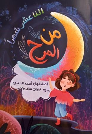 اثنا عشر شهرا من المرح