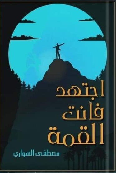 اجتهد فأنت القمة