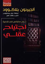 اجتياح عقلي