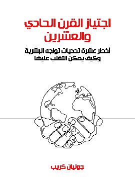 اجتياز القرن الحادي والعشرين