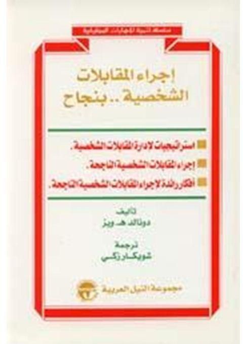 اجراء المقابلات الشخصية بنجاح