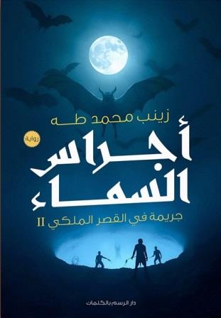 جريمة في القصر الملكي 2 : اجراس السماء