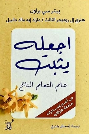 اجعله يثبت - علم التعلم الناجح