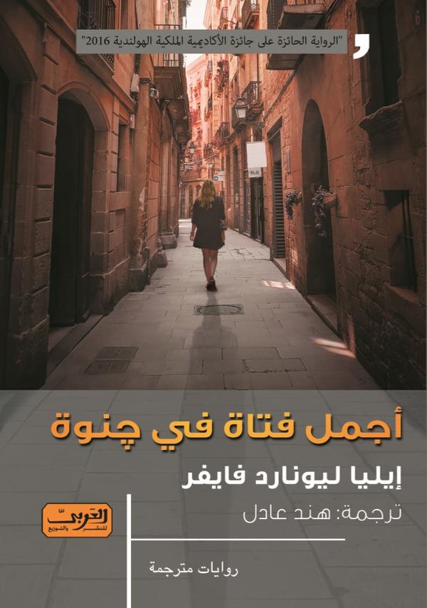 اجمل فتاة في جنوة