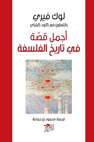 اجمل قصة فى تاريخ الفلسفة