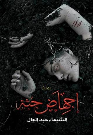 اجهاض جثة