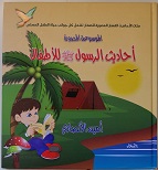 احاديث الرسول للأطفال