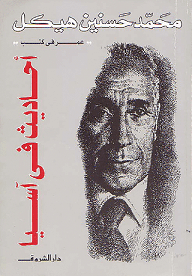 احاديث في اسيا