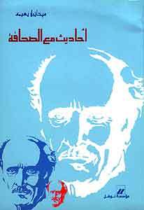 احاديث مع الصحافة