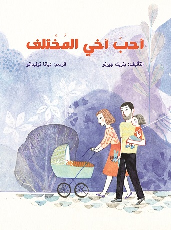 احب اخى المختلف