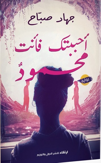 احببتك فانت محمود