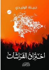 احتراق الفراشات