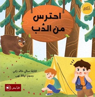 احترس من الدب