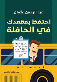 احتفظ بمقعدك فى الحافلة