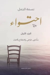 احتواء (الجزء الاول)