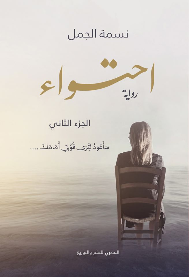 احتواء (الجزء الثاني)