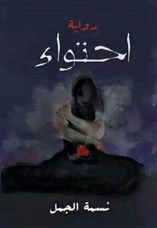 احتواء