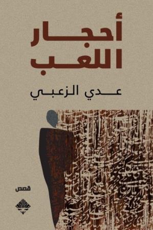 احجار اللعب
