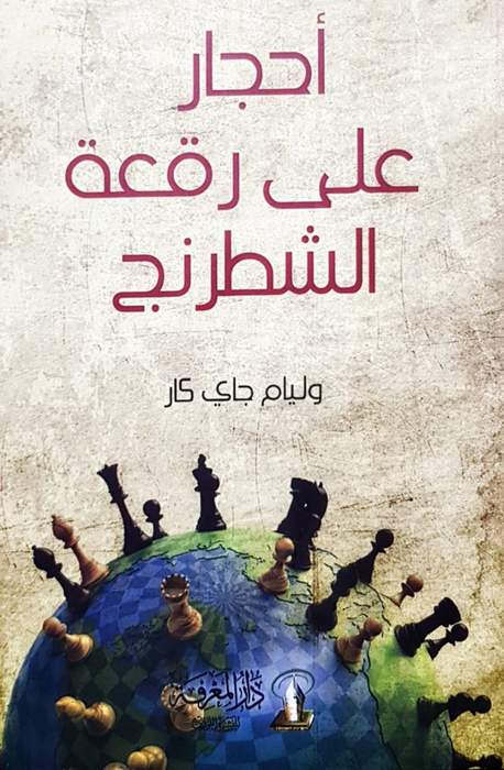 احجار علي رقعة الشطرنج