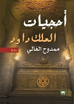 احجيات الملك داود