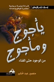 احداث اخر الزمان - ياجوج وماجوج من الوجود حتى الفناء ج3
