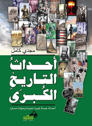 احداث التاريخ الكبري - احداث جسام غيرت مجراه و حولت مساره