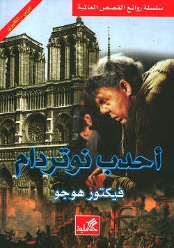 احدب نوتردام