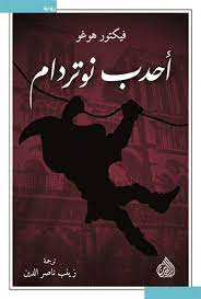 احدب نوتردام
