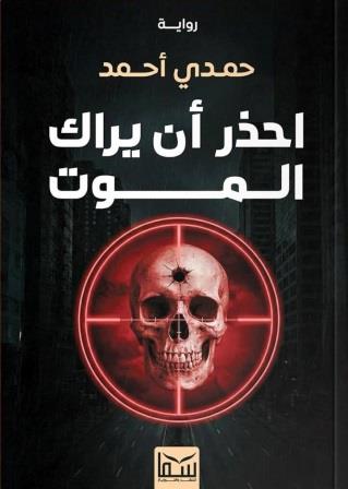 احذر أن يراك الموت