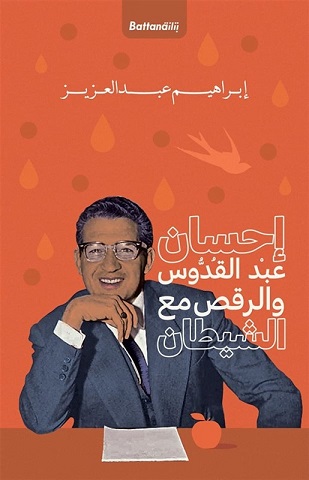 احسان عبدالقدوس