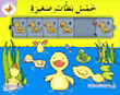 احسب ورائي : خمس بطات صغيرة