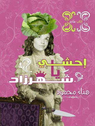 احشى يا شهرزاد