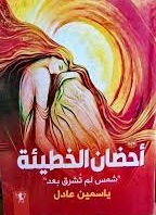 احضان الخطيئة - شمس لم تشرق بعد