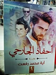 احفاد الجارحي