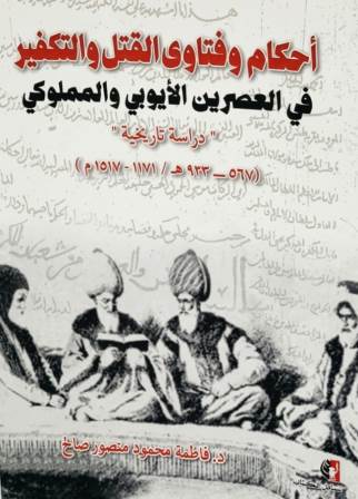 احكام وفتاوى القتل والتكفير في العصرين الايوبي والمملوكي