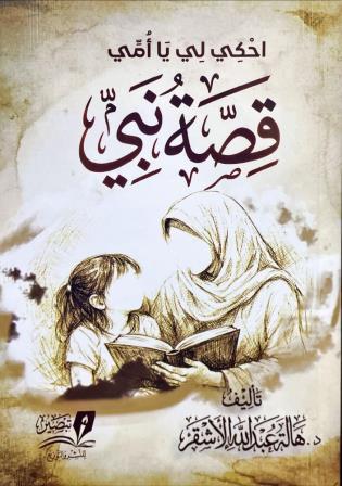 احكي لي يا أمي قصة نبي