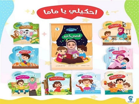 احكيلى يا ماما