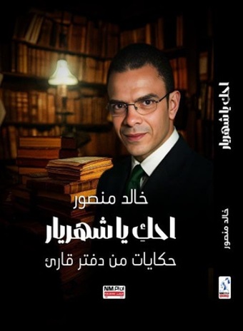 احكِ يا  شهريار