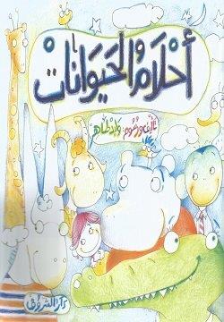 احلام الحيوانات